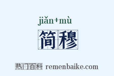 简穆是什么意思的图片